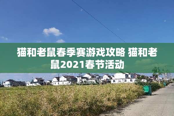 猫和老鼠春季赛游戏攻略 猫和老鼠2021春节活动