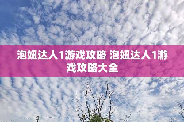 泡妞达人1游戏攻略 泡妞达人1游戏攻略大全 泡妞达人1游戏攻略 泡妞达人1游戏攻略大全