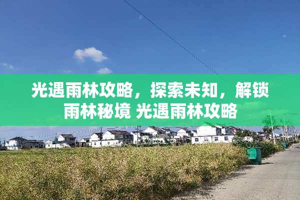 光遇雨林攻略,探索未知,解锁雨林秘境 光遇雨林攻略 光遇雨林攻略,探索未知,解锁雨林秘境 光遇雨林攻略