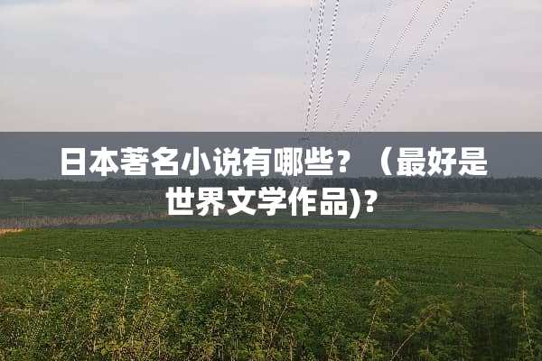 日本著名小说有哪些？（最好是世界文学作品)？