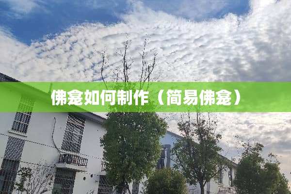 佛龛如何制作(简易佛龛) 佛龛如何制作(简易佛龛)