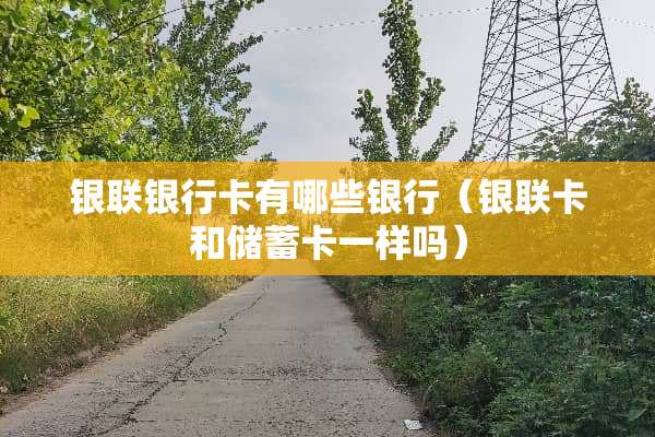 银联***有哪些银行(银联卡和***一样吗) 银联***有哪些银行(银联卡和***一样吗)
