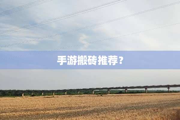 手游搬砖推荐？