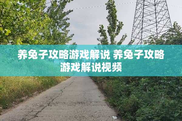养兔子攻略游戏解说 养兔子攻略游戏解说视频 养兔子攻略游戏解说 养兔子攻略游戏解说视频