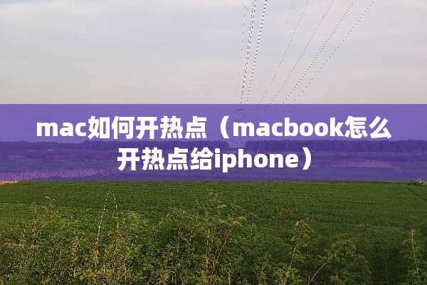 mac如何开热点（macbook怎么开热点给iphone）