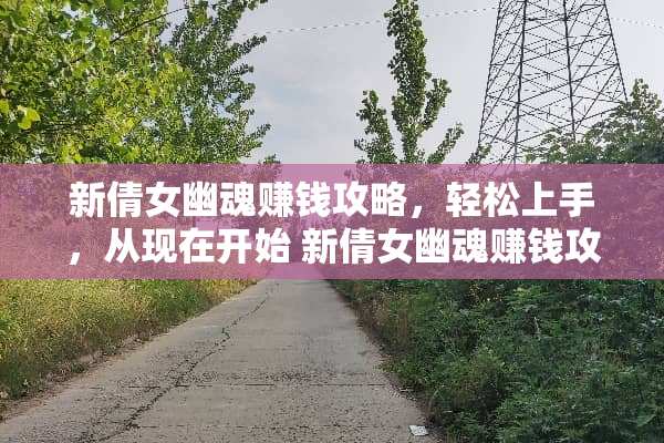 新倩女幽魂赚钱攻略,轻松上手,从现在开始 新倩女幽魂赚钱攻略 新倩女幽魂赚钱攻略,轻松上手,从现在开始 新倩女幽魂赚钱攻略