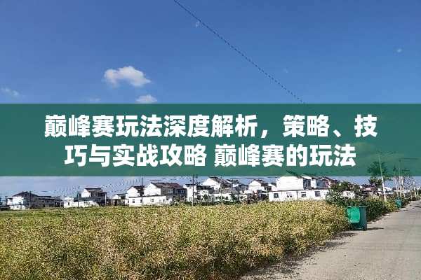 巅峰赛玩法深度解析,策略、技巧与实战攻略 巅峰赛的玩法 巅峰赛玩法深度解析,策略、技巧与实战攻略 巅峰赛的玩法