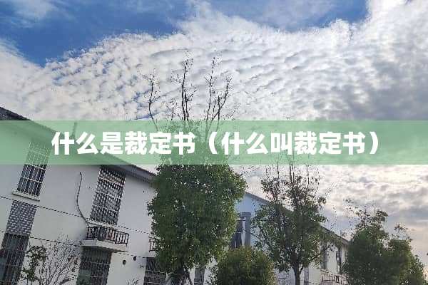 什么是裁定书(什么叫裁定书) 什么是裁定书(什么叫裁定书)