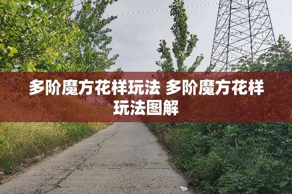 多阶魔方花样玩法 多阶魔方花样玩法图解 多阶魔方花样玩法 多阶魔方花样玩法图解