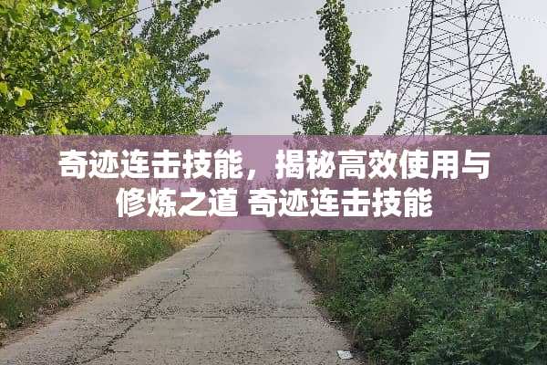 奇迹连击技能,揭秘高效使用与**之道 奇迹连击技能 奇迹连击技能,揭秘高效使用与**之道 奇迹连击技能