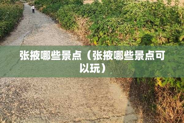 张掖哪些景点（张掖哪些景点可以玩）