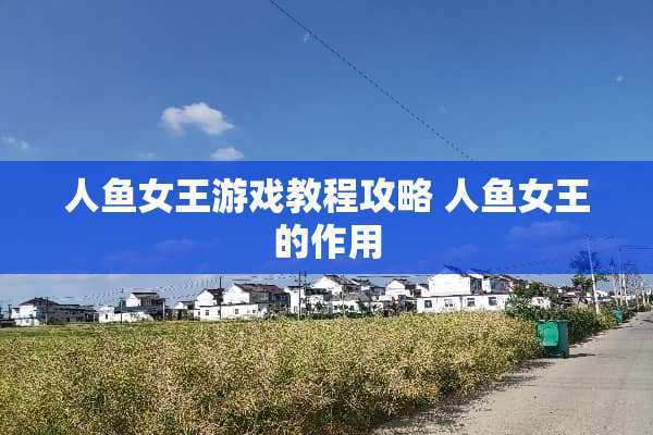 人鱼女王游戏教程攻略 人鱼女王的作用 人鱼女王游戏教程攻略 人鱼女王的作用