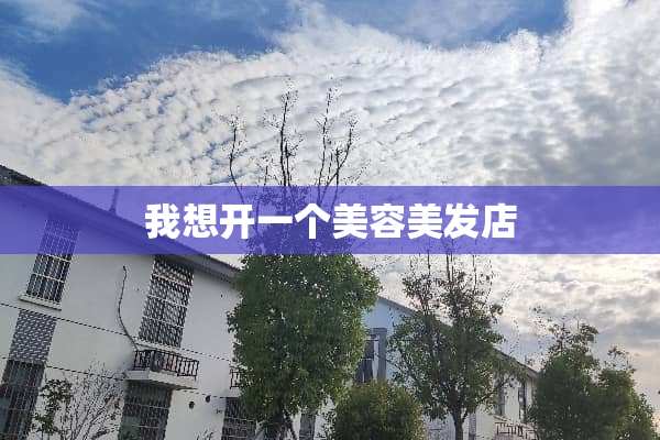 我想开一个美容美发店
