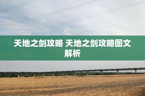 天地之剑攻略 天地之剑攻略图文解析