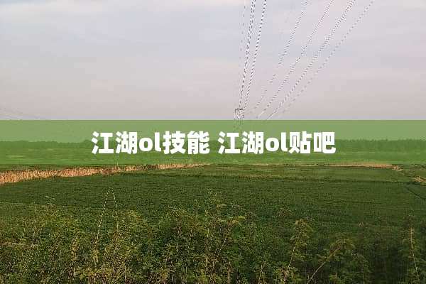 江湖ol技能 江湖ol贴吧