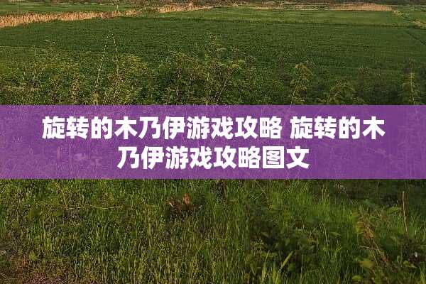 旋转的木乃伊游戏攻略 旋转的木乃伊游戏攻略图文