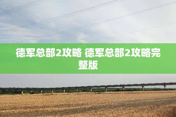 德军总部2攻略 德军总部2攻略完整版