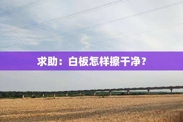 求助：白板怎样擦干净？