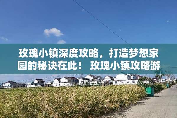 玫瑰小镇深度攻略,打造***园的秘诀在此! 玫瑰小镇攻略游戏 玫瑰小镇深度攻略,打造***园的秘诀在此! 玫瑰小镇攻略游戏