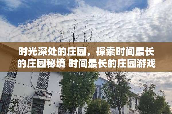 时光深处的庄园,探索时间最长的庄园秘境 时间最长的庄园游戏攻略 时光深处的庄园,探索时间最长的庄园秘境 时间最长的庄园游戏攻略