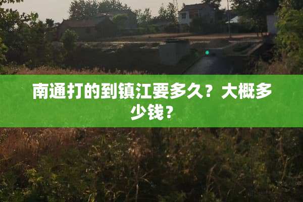 南通打的到镇江要多久？大概多少钱？