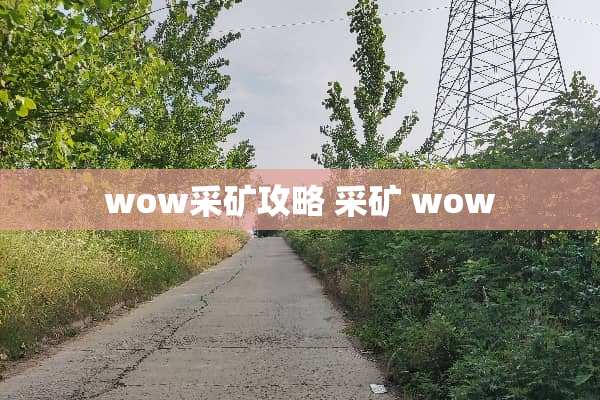 wow采矿攻略 采矿 wow
