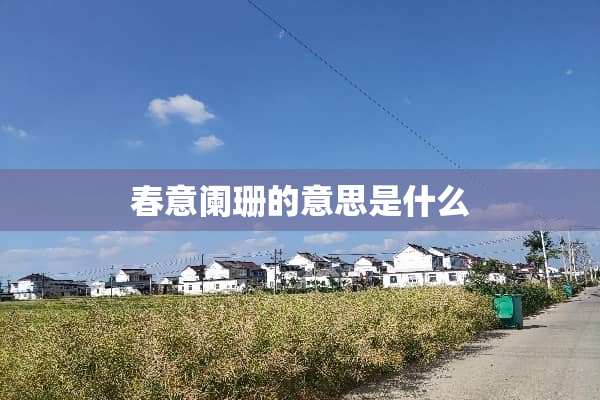 春意阑珊的意思是什么