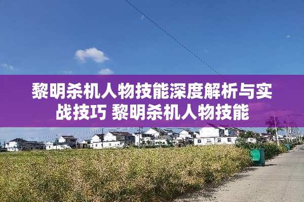 黎明杀机人物技能深度解析与实战技巧 黎明杀机人物技能 黎明杀机人物技能深度解析与实战技巧 黎明杀机人物技能