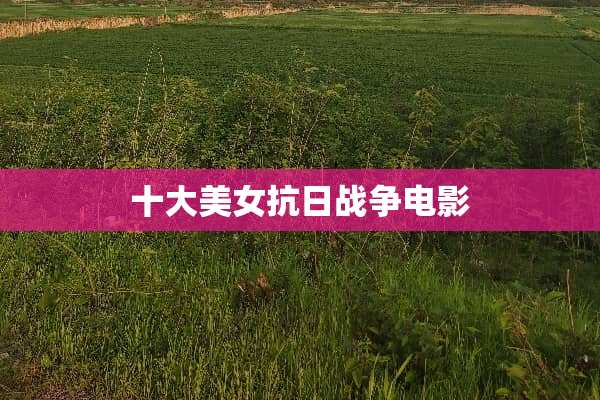 十大****战争电影