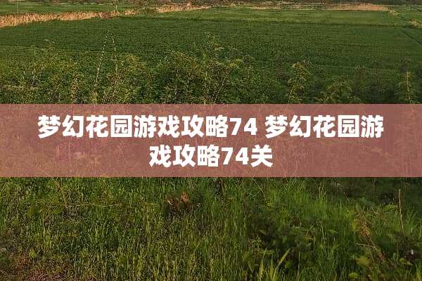 梦幻花园游戏攻略74 梦幻花园游戏攻略74关