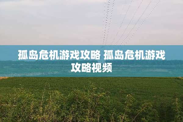 孤岛危机游戏攻略 孤岛危机游戏攻略视频