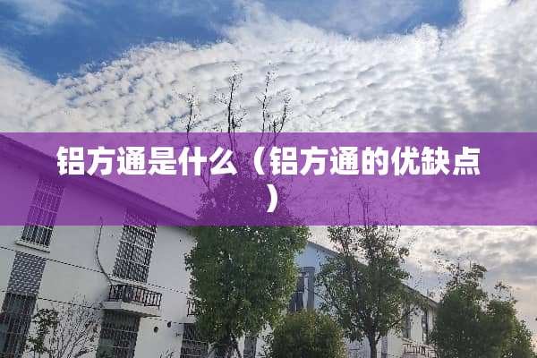 铝方通是什么（铝方通的优缺点）