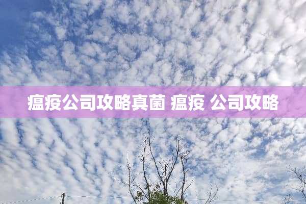 瘟疫公司攻略真菌 瘟疫 公司攻略