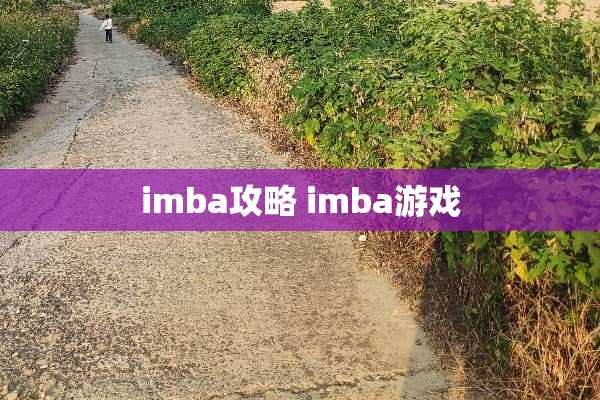 imba攻略 imba游戏 imba攻略 imba游戏