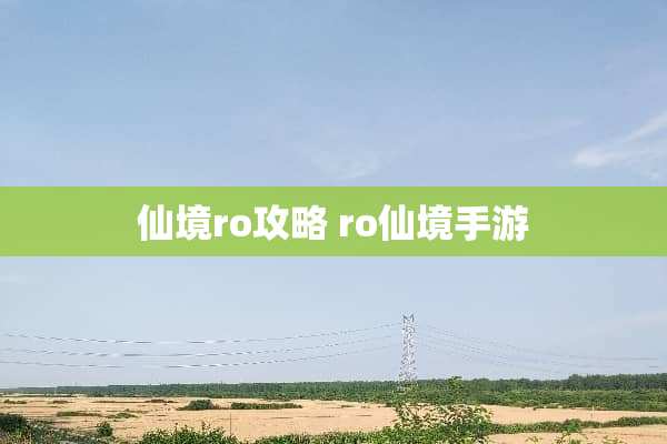 仙境ro攻略 ro仙境手游
