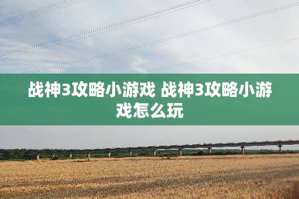 战神3攻略小游戏 战神3攻略小游戏怎么玩 战神3攻略小游戏 战神3攻略小游戏怎么玩