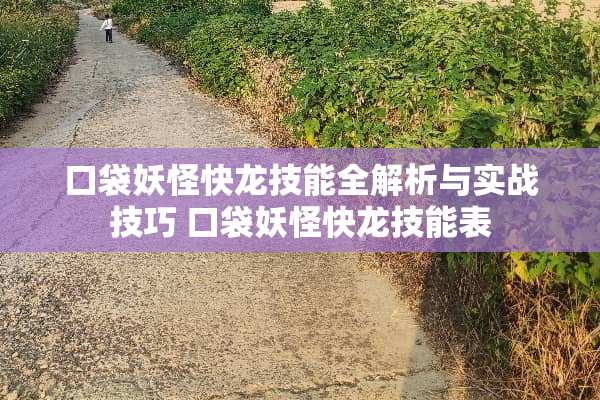 口袋妖怪快龙技能全解析与实战技巧 口袋妖怪快龙技能表