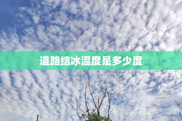 道路结冰温度是多少度