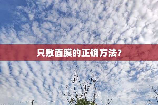 只敷面膜的正确方法？