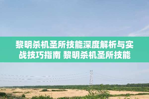 黎明杀机圣所技能深度解析与实战技巧指南 黎明杀机圣所技能