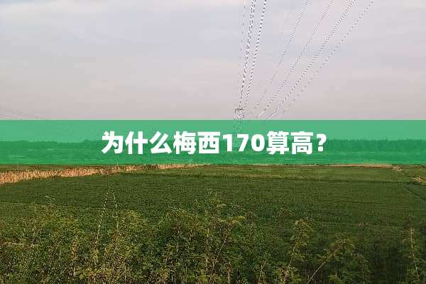 为什么梅西170算高？