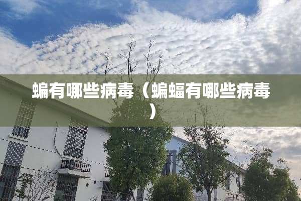 蝙有哪些**（蝙蝠有哪些**）