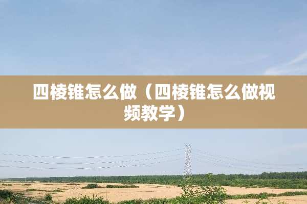 四棱锥怎么做（四棱锥怎么做视频教学）
