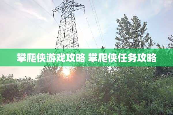 攀爬侠游戏攻略 攀爬侠任务攻略