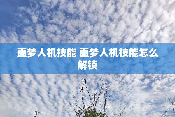 噩梦人机技能 噩梦人机技能怎么解锁