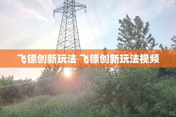 **创新玩法**创新玩法视频 **创新玩法**创新玩法视频