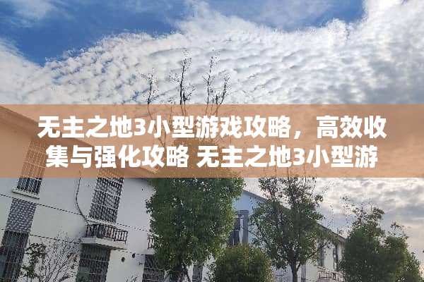 无主之地3小型游戏攻略，高效收集与强化攻略 无主之地3小型游戏攻略