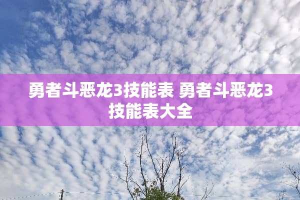 勇者斗恶龙3技能表 勇者斗恶龙3技能表大全