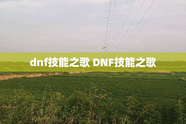 dnf技能之歌 DNF技能之歌
