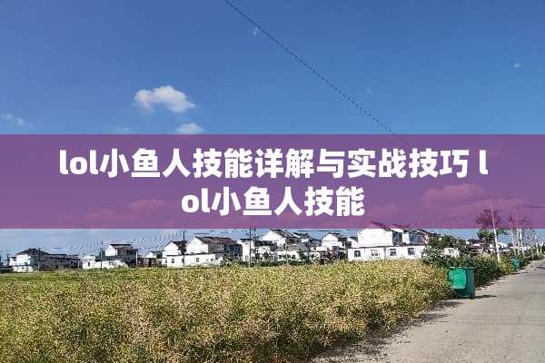 lol小鱼人技能详解与实战技巧 lol小鱼人技能